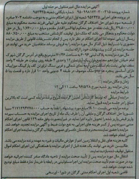 مزایده,مزایده مال غیرمنقول به پلاک ثبتی 6096 مساحت 70.46متر