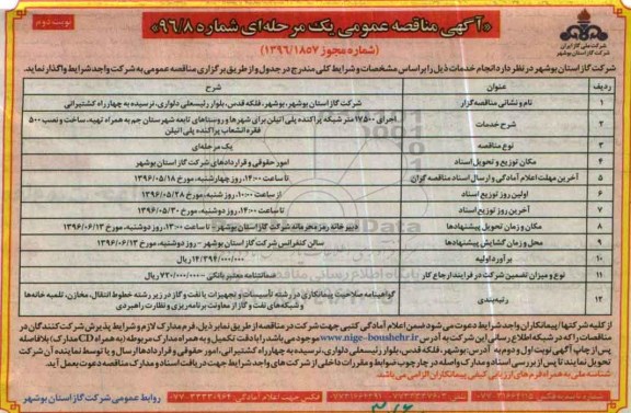 آگهی مناقصه عمومی یک مرحله ای , مناقصه اجرای 17500 متر شبکه پراکنده پلی اتیلن نوبت دوم