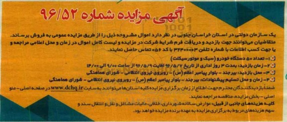 آگهی مزایده، مزایده تعداد 50 دستگاه خودرو (سبک و موتورسیکلت) 96.5.4