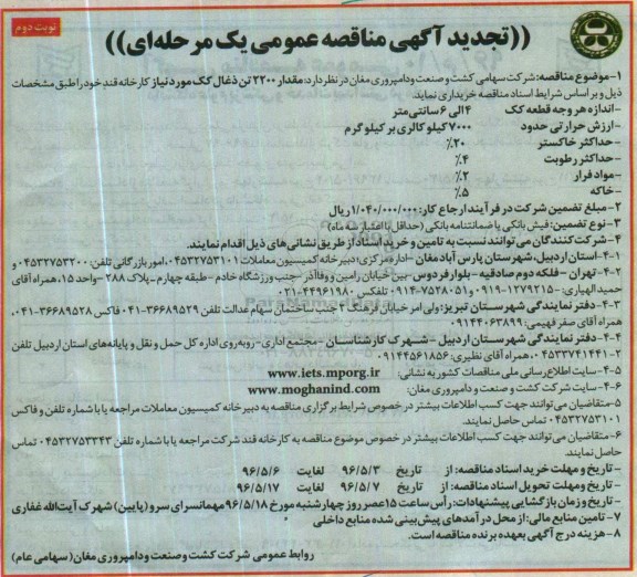 تجدید آگهی مناقصه عمومی یک مرحله ای , مناقصه مقدار 2200 تن ذغال کک تجدید- نوبت دوم