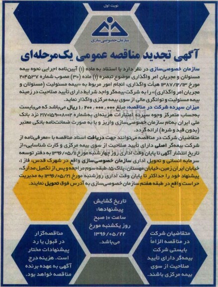 آگهی مناقصه عمومی یک مرحله ای , مناقصه انجام امور مربوط به بیمه مسئولیت تجدید 