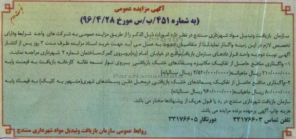 آگهی مزایده عمومی, مزایده واگذاری منافع حاصل از تفکیک مکانیزه پسماندهای خشک بازیافتی نوبت دوم