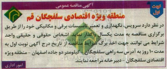 آگهی مناقصه عمومی,مناقصه سرویس، نگهداری و تعمیر تاسیسات برقی و مکانیک
