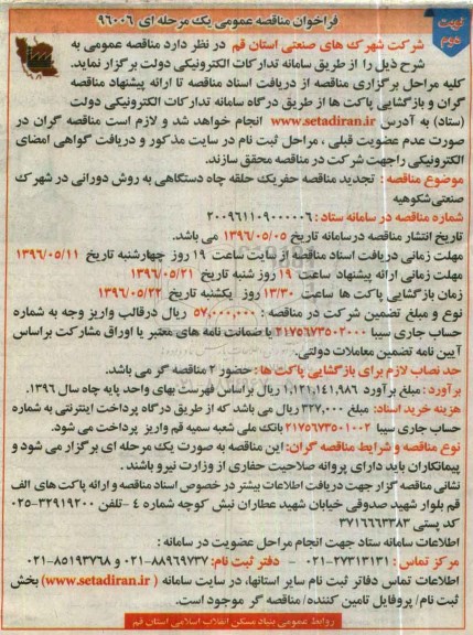 فراخوان مناقصه عمومی یک مرحله ای,فراخوان حفر یک حلقه چاه دستگاهی نوبت دوم 