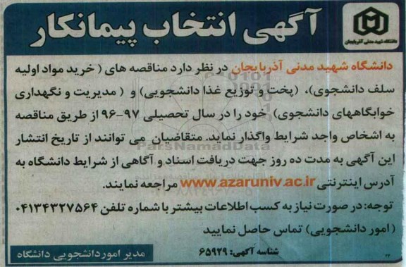 آگهی انتخاب پیمانکار, مناقصه خرید مواد اولیه سلف دانشجویی، پخت و توزیع غذا دانشجویی...
