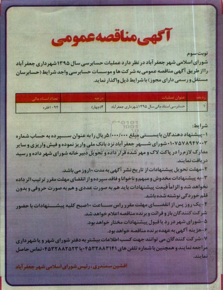 آگهی مناقصه عمومی , حسابرسی اسناد مالی سال 1395 شهرداری جعفرآباد 