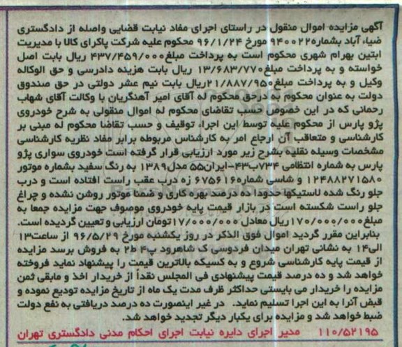 مزایده خودروی سواری پژو پارس مدل 1389