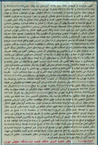 مزایده,مزایده ملک سه واحد آپارتمان بخش هفت تهران