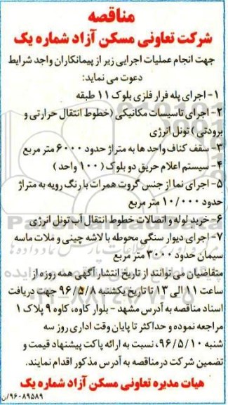 مناقصه,مناقصه اجرای پله فرار فلزی بلوک 11 طبقه ...