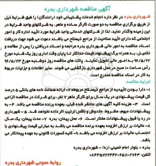 مناقصه , مناقصه انجام خدمات پشتیبانی 