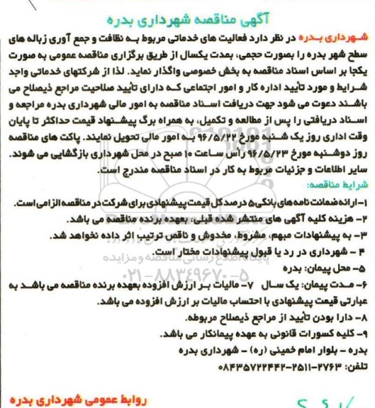 مناقصه , مناقصه فعالیت های خدماتی مربوط به نظافت و جمع آوری