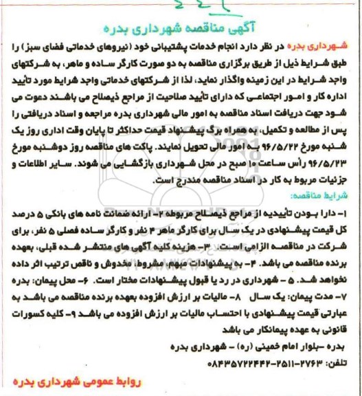 مناقصه , مناقصه انجام خدمات پشتیبانی خود نیروهای خدماتی فضای سبز 