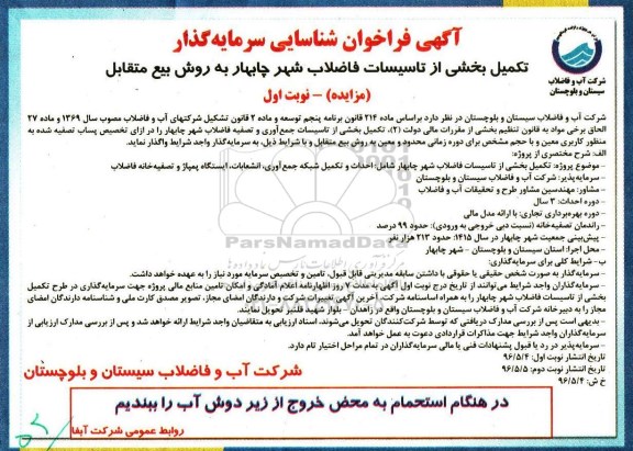 آگهی فراخوان شناسایی سرمایه گذار , فراخوان شناسایی سرمایه گذار تکمیل بخشی از تاسیسات فاضلاب شهر چابهار 