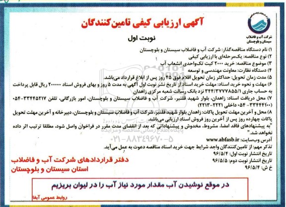 آگهی ارزیابی ، آگهی ارزیابی خرید 200 کیت تک واحدی انشعاب آب 