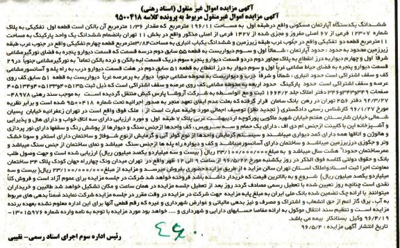 مزایده,مزایده ششدانگ آپارتمان مسکونی 196.11متر