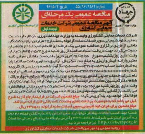 آگهی مناقصه عمومی یک مرحله ای , مناقصه خرید کودشیمیایی سوپر فسفات ساده گرانوله ...