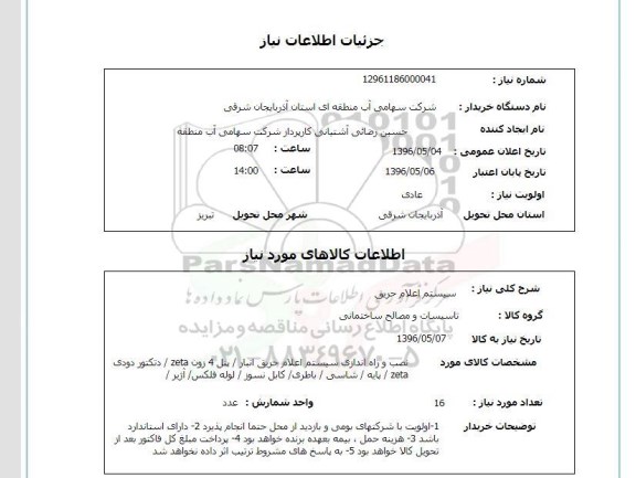 استعلام ,استعلام سیستم اعلام حریق 
