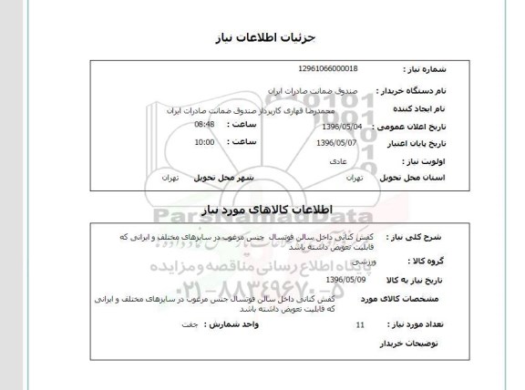 استعلام, استعلام کفش کتانی داخل سالن فوتسال