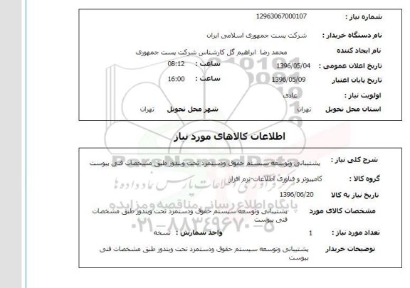 استعلام ,استعلام پشتیبانی و توسعه سیستم حقوق و دستمزد ...