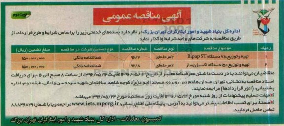 آگهی مناقصه عمومی، مناقصه تهیه و توزیع 75 دستگاه Bipap ST...- نوبت دوم 