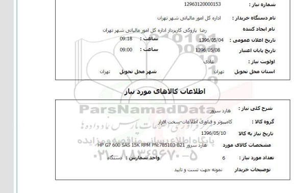 استعلام هارد سرور