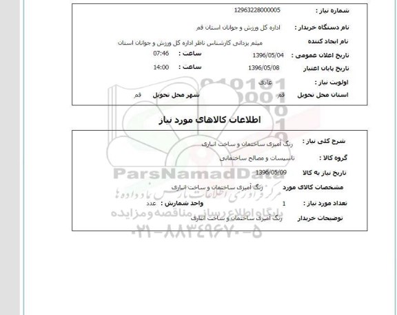 استعلام, استعلام رنگ آمیزی ساختمان و ساخت انباری