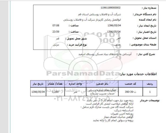 استعلام, استعلام  آبرسانی به واحدهای بنیاد مسکن روستای اسفید