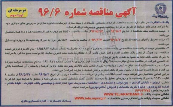 آگهی مناقصه دو مرحله ای , مناقصه انعقاد قرارداد پشتیبانی ، نگهداری و بهینه سازی زیرساخت ، ذخیره سازی... نوبت دوم