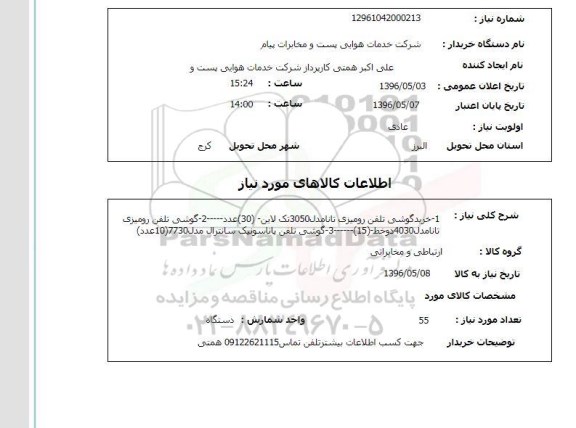استعلام ,استعلام خرید گوشی تلفن رومیزی