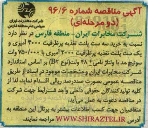 مناقصه نسبت به خرید سه ست پلنت تغذیه  ...