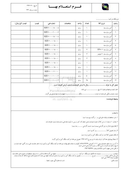 فرم استعلام بهاء , استعلام آهن ورق سیاه