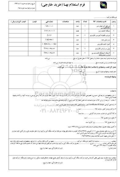 استعلام بهاء, استعلام شیر قطع کن تجاوز دور CPU  لکوموتیو و ... 