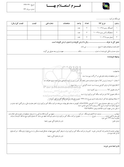 فرم استعلام , استعلام بهاء کیسینگ پمپ 315 - 100 و ... 