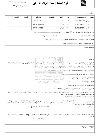 استعلام ,استعلام روغن و گریس 