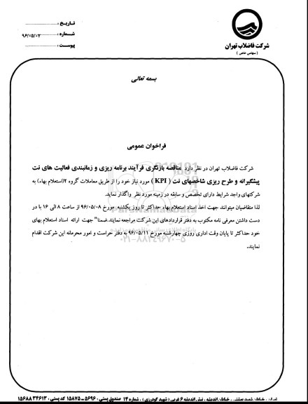 مناقصه بازنگری فرآیند برنامه ریزی و زمانبندی فعلایتهای نت پیشگیرانه