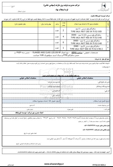 استعلام دیافراگم و لو دستی 1 اینچ ...