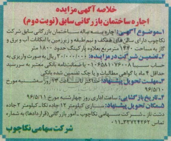 خلاصه آگهی مزایده, مزایده اجاره ساختمان بازرگانی سابق - نوبت دوم