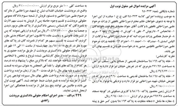 مزایده ,مزایده اموال غیرمنقول شامل خانه.زمین و مغازه نوبت اول