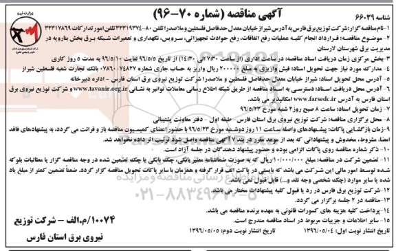 آگهی مناقصه, مناقصه قرارداد انجام کلیه عملیات رفع اتفاقات , رفع حوادث تجهیزاتی .... 