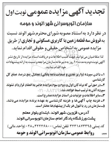 مزایده,مزایده فروش سه قطعه زمین کاربری مسکونی تجاری 