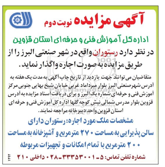 مزایده،  اجاره رستوران  نوبت دوم 