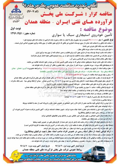 تجدید مناقصه عمومی , مناقصه تامین خودروی استیجاری سبک یا سواری