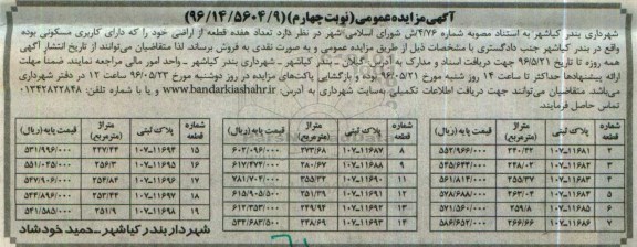 مزایده,مزایده فروش 17 قطعه اراضی مسکونی نوبت چهارم