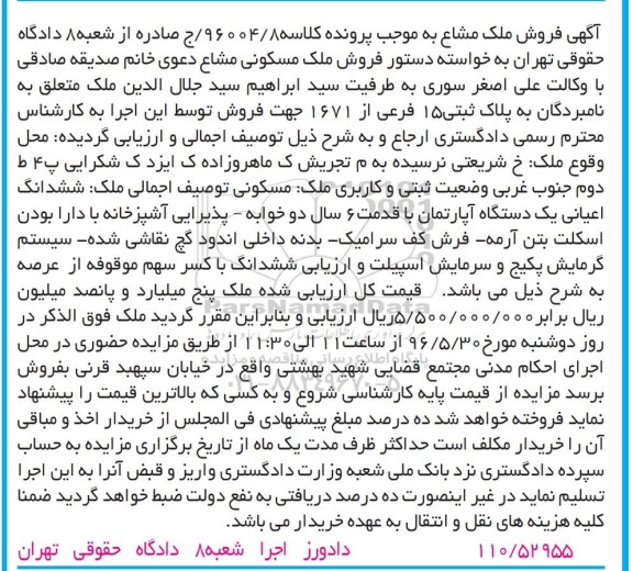 مزایده ,مزایده ششدانگ اعیان آپارتمان دو خوابه قدمت شش سال
