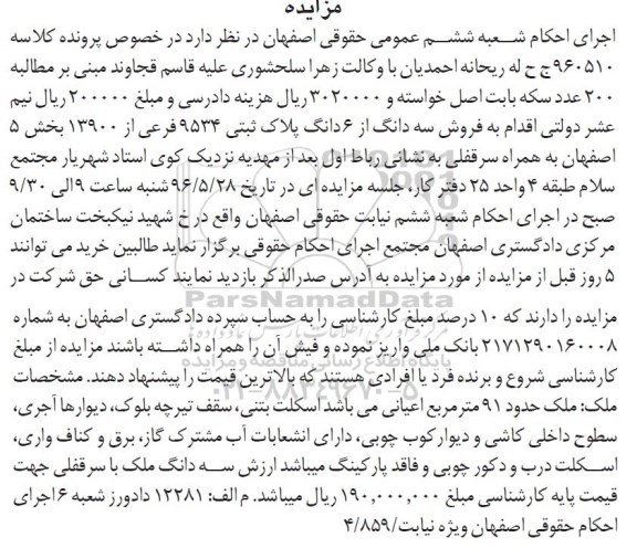 مزایده ,مزایده سه دانگ از ششدانگ پلاک ثبتی بخش 5 اصفهان