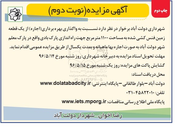 آگهی مزایده,مزایده واگذاری بهره برداری اجاره از یک قطعه زمین فنس کشی شده نوبت دوم - چاپ دوم