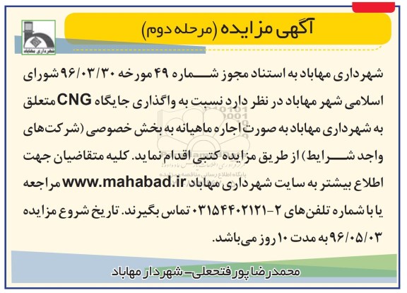 آگهی مزایده,مزایده واگذاری جایگاه CNG مرحله دوم