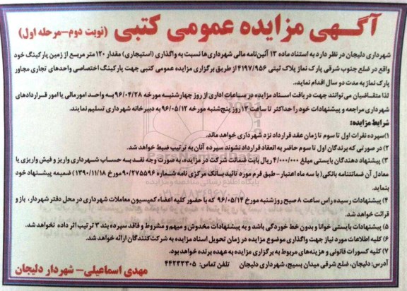 آگهی مزایده عمومی، مزایده واگذاری استیجاری مقدار 120 متر مربع از زمین پارکینگ خودنوبت دوم- مرحله اول 