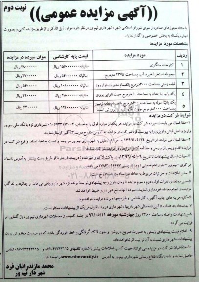 آگهی مزایده عمومی , مزایده  کارخانه سنگبری