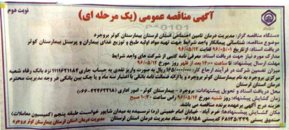 مناقصه عمومی , مناقصه عمومی شناسایی پیمانکار جهت تهیه مواد اولیه طبخ و توزیع غذای بیماران و پرسنل - نوبت دوم 